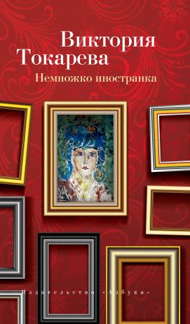 Виктория Токарева Немножко иностранка (сборник)