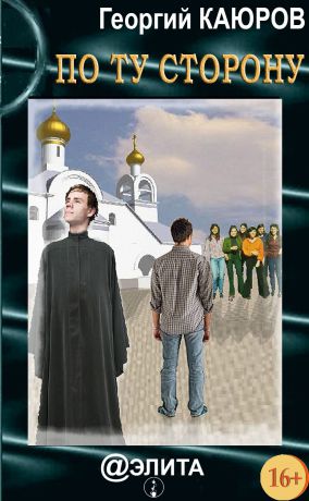 Георгий Каюров По ту сторону (сборник)
