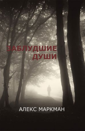 Алекс Маркман Заблудшие души (сборник)