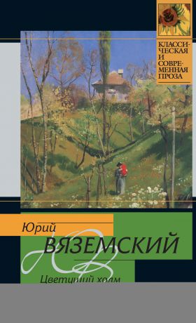 Юрий Вяземский Цветущий холм среди пустого поля (сборник)