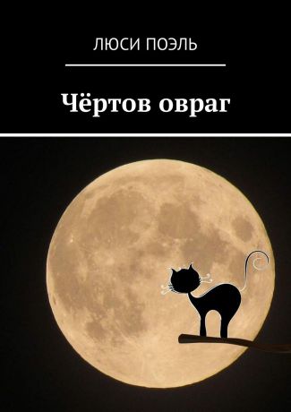 Люси Поэль Чёртов овраг. Русское фэнтези