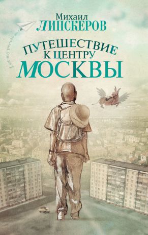 Михаил Липскеров Путешествие к центру Москвы