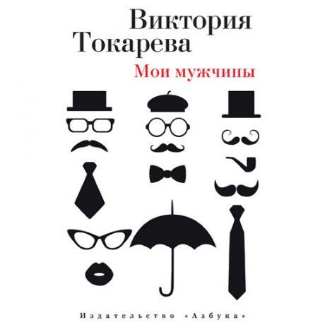 Виктория Токарева Мои мужчины (сборник)