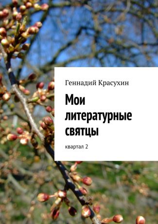 Геннадий Красухин Мои литературные святцы