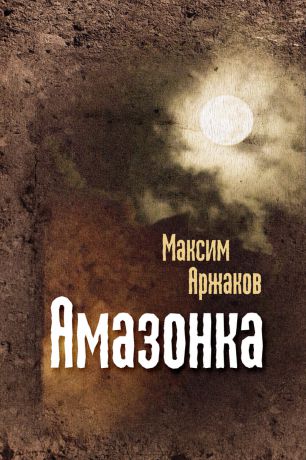 Максим Аржаков Амазонка (сборник)