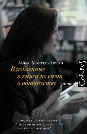 Аньес Мартен-Люган Влюбленные в книги не спят в одиночестве