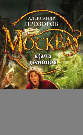 Александр Прозоров Москва – Врата Демонов
