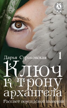 Дарья Страковская Ключ к трону архангела