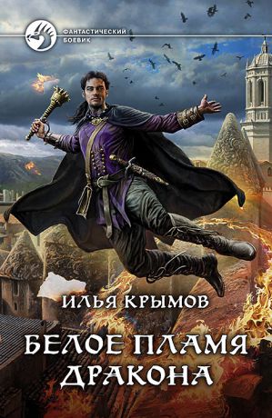 Илья Крымов Белое пламя дракона