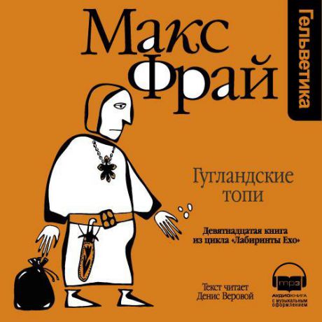 Макс Фрай История 19-я. Гугландские топи