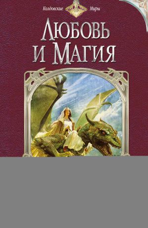 Карина Пьянкова Любовь и магия (сборник)