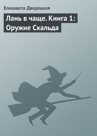 Елизавета Дворецкая Лань в чаще. Книга 1: Оружие Скальда