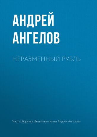 Андрей Ангелов Неразменный рубль