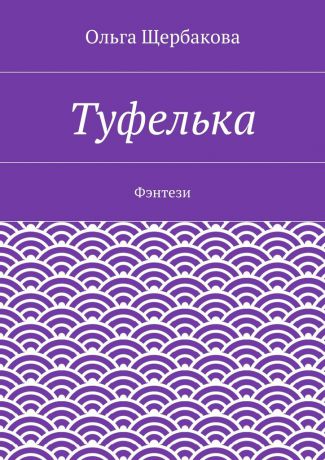 Ольга Щербакова Туфелька. Фэнтези