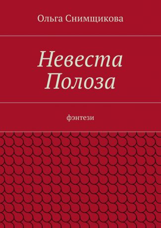 Ольга Снимщикова Невеста Полоза. фэнтези