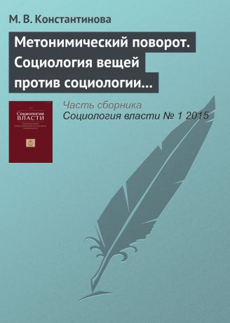 М. В. Константинова Метонимический поворот. Социология вещей против социологии технологий