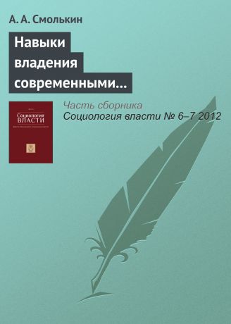 А. А. Смолькин Навыки владения современными компьютерными технологиями у представителей старших возрастных групп как условие их успешной социально-экономической интеграции