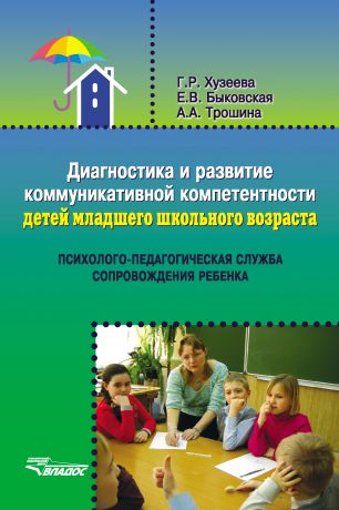 Елена Быковская Диагностика и развитие коммуникативной компетентности детей младшего школьного возраста