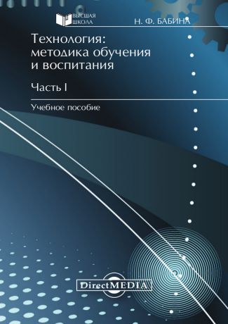 Наталия Бабина Технология: методика обучения и воспитания. Часть I