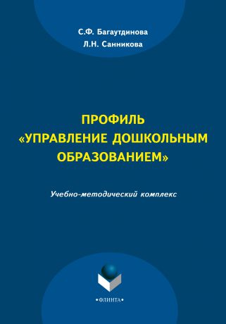 С. Ф. Багаутдинова Профиль «Управление дошкольным образованием»