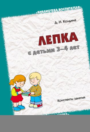 Д. Н. Колдина Лепка с детьми 3-4 лет. Конспекты занятий