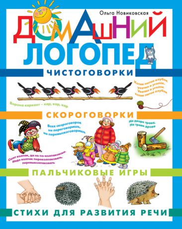 О. А. Новиковская Домашний логопед