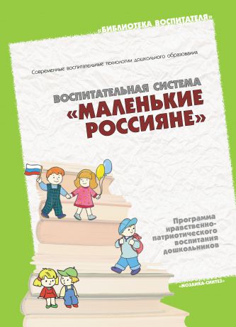Отсутствует Воспитательная система «Маленькие россияне». Программа нравственно-патриотического воспитания дошкольников