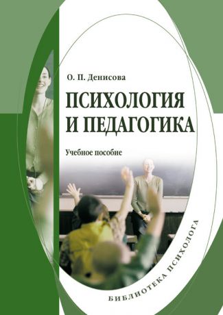 О. П. Денисова Психология и педагогика: учебное пособие