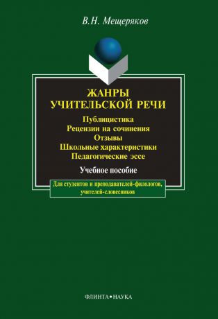 В. Н. Мещеряков Жанры учительской речи. Публицистика. Рецензии на сочинения. Отзывы. Школьные характеристики. Педагогические эссе