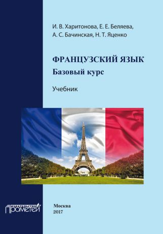 И. В. Харитонова Французский язык: базовый курс. Учебник