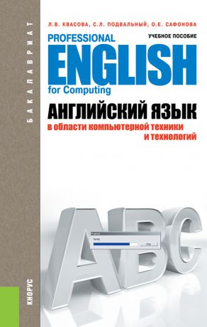 Людмила Квасова Английский язык в области компьютерной техники и технологий