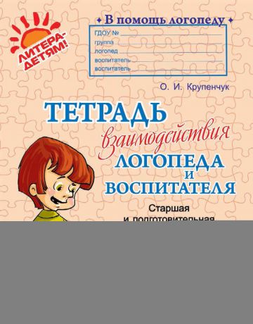 О. И. Крупенчук Тетрадь взаимодействия логопеда и воспитателя. Старшая и подготовительная группы