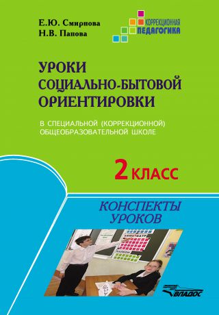 Е. Ю. Смирнова Уроки социально-бытовой ориентировки в специальной (коррекционной) общеобразовательной школе. 2 класс. Конспекты уроков