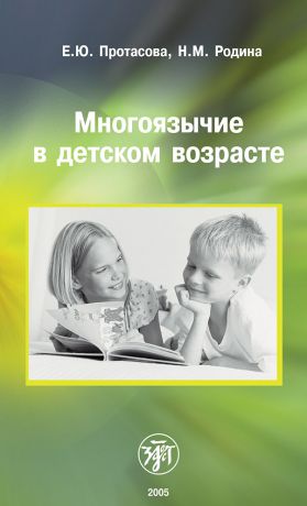 Екатерина Юрьевна Протасова Многоязычие в детском возрасте