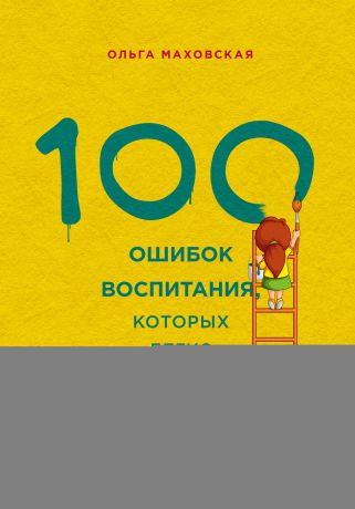 Ольга Маховская 100 ошибок воспитания, которых легко избежать