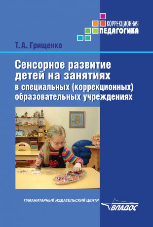 Т. А. Грищенко Сенсорное развитие детей на занятиях в специальных (коррекционных) образовательных учреждениях