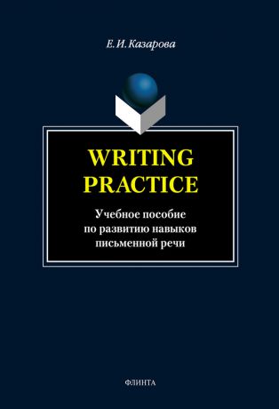 Е. И. Казарова Writing Practice. Учебное пособие по развитию навыков письменной речи