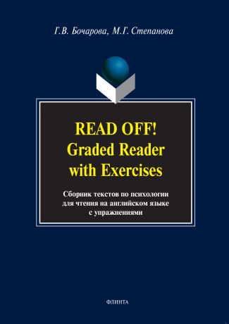 Г. В. Бочарова Read Off! Graded Reader with Exercises. Сборник текстов по психологии для чтения на английском языке
