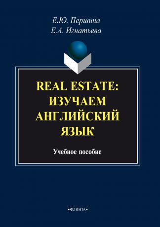 Е. А. Игнатьева Real Estate: изучаем английский язык. Учебное пособие
