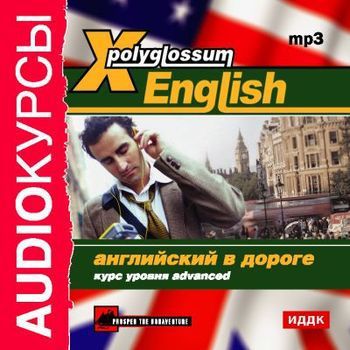 Сборник X-Polyglossum English. Английский в дороге. Курс уровня Advanced