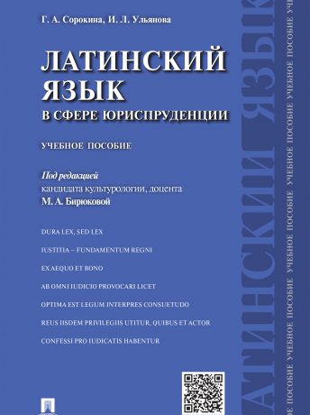 Галина Алесеевна Сорокина Латинский язык в сфере юриспруденции. Учебное пособие