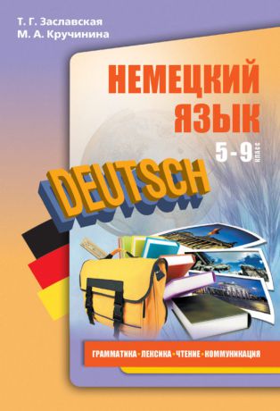 М. А. Кручинина Немецкий язык. 5–9 классы. Грамматика, лексика, чтение, коммуникация (+MP3)
