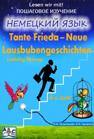 О. И. Кульчицкая Tante Frieda – Neue Lausbubengeschichten. Веселые рассказы. Учебное пособие. Средний этап (4-й шаг)