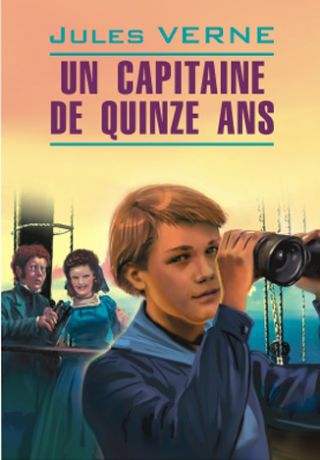Жюль Верн Пятнадцатилетний капитан. Книга для чтения на французском языке