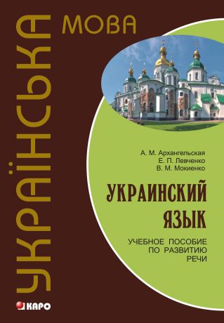 В. М. Мокиенко Украинский язык: учебное пособие по развитию речи