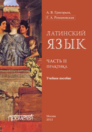 А. В. Григорьев Латинский язык. Часть II. Практика