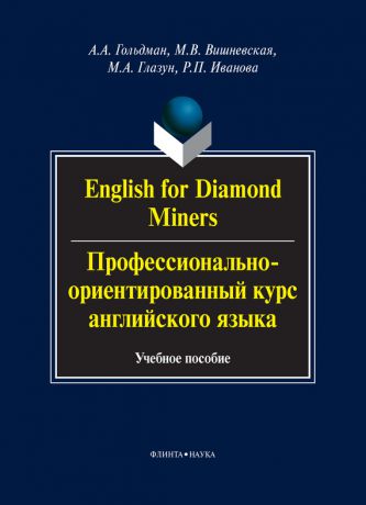 А. А. Гольдман English for Diamond Miners / Профессионально-ориентированный курс английского языка. Учебное пособие