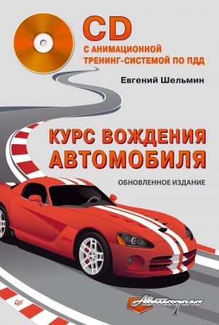 Евгений Шельмин Курс вождения автомобиля