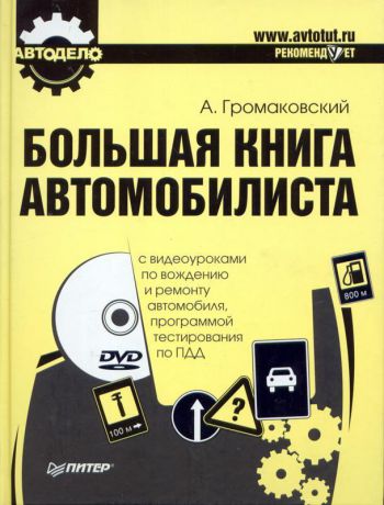 Алексей Громаковский Большая книга автомобилиста