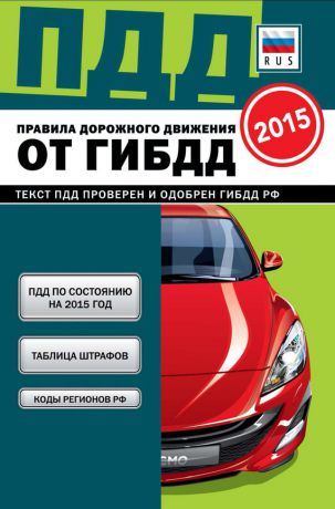 Отсутствует Правила дорожного движения от ГИБДД РФ 2015